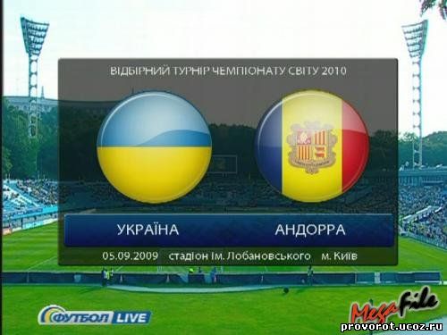 Украина - Андорра 6:0