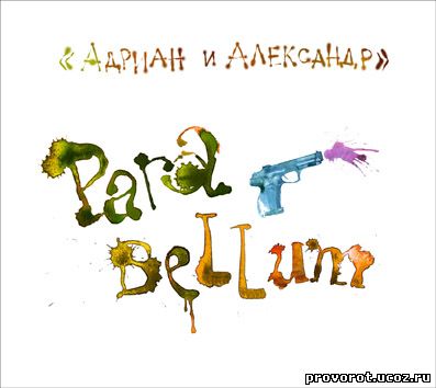 Адриан и Александр Para Bellum 2009/